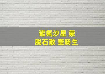 诺氟沙星 蒙脱石散 整肠生